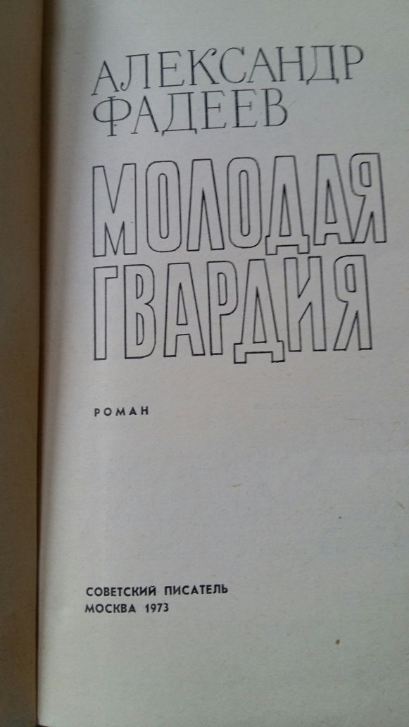 Книга подарок Молодая гвардия А.Фадеев новая