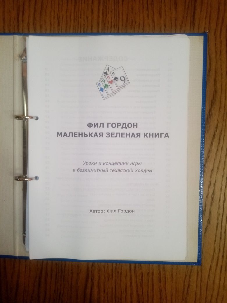 Учебник "Уроки и консепция игры в покер" , Фил Гордон "Маленькая зелен