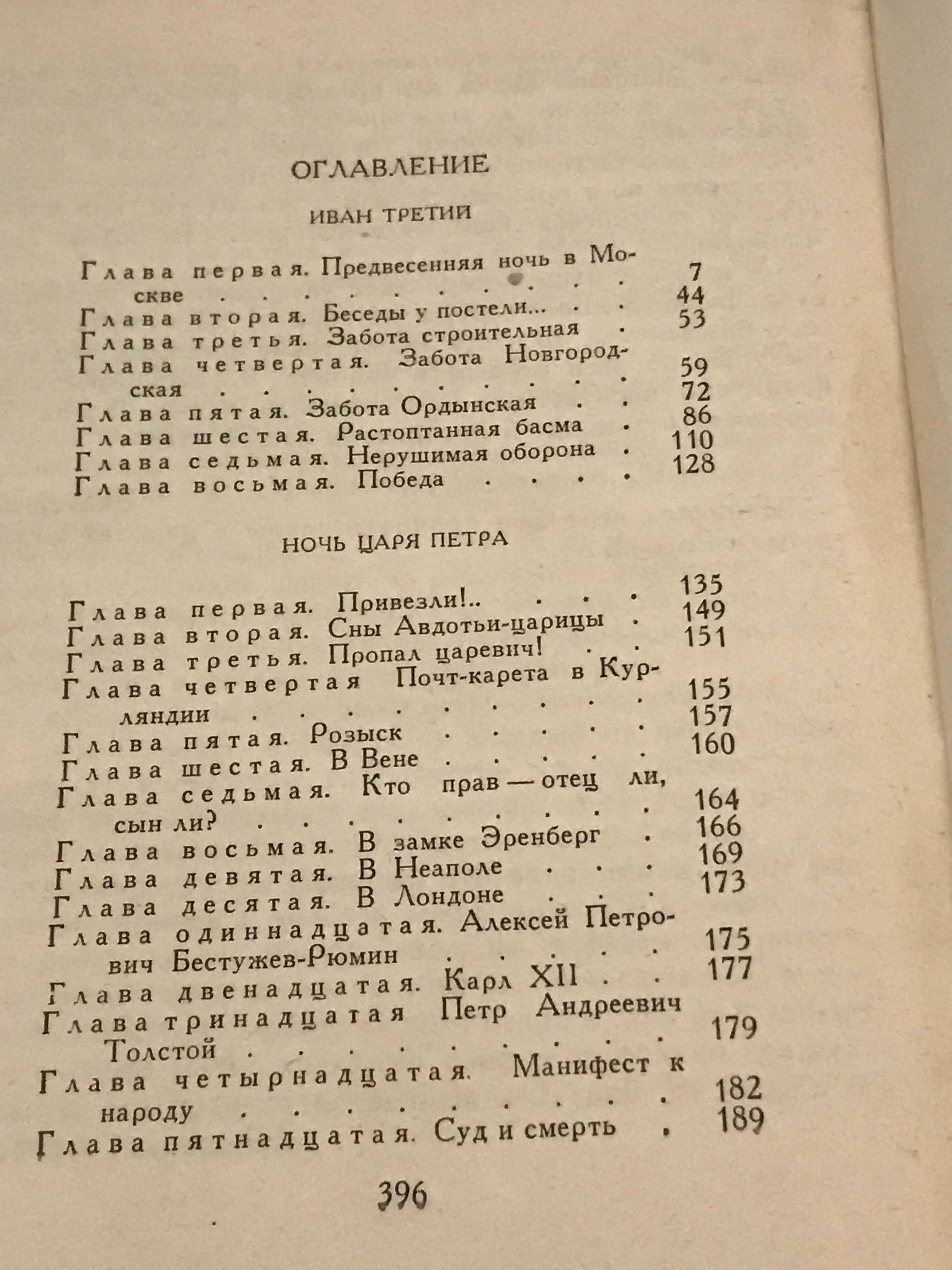 Вс. Н. Иванов Императрица Фике Исторические повести 1977