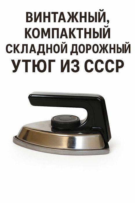 Винтажный, компактный, складной дорожный утюг из СССР. Рабочий