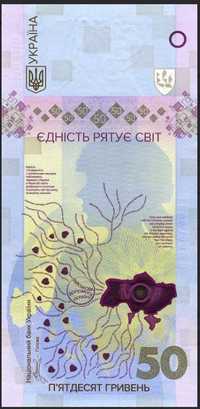 Пам`ятна банкнота 50 грн`Єдність рятує світ` у сувенірному пакованні