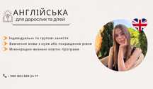 Індивідуальні заняття з англійської мови