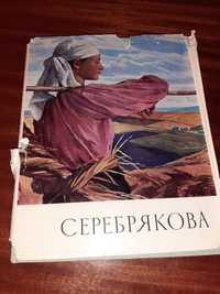 Книга-альбом. Серебрякова