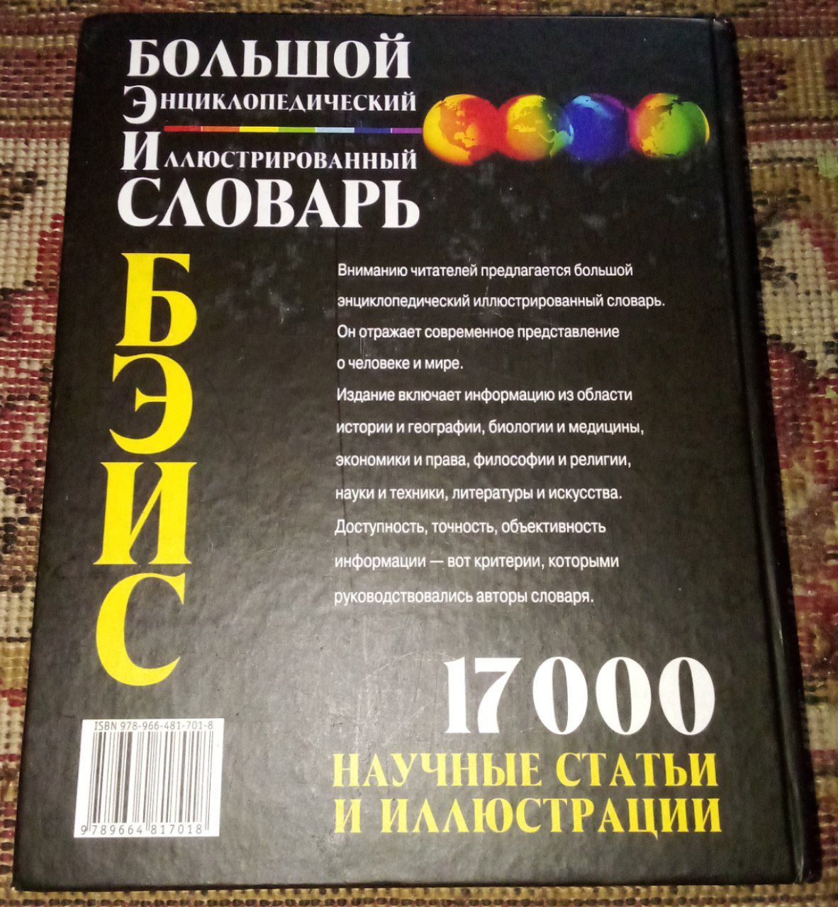 Енциклопедія |словник з малюнками 17000 |БЭИС