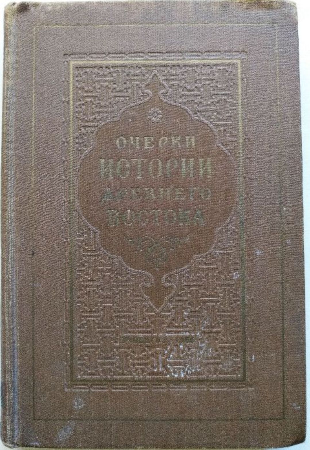 Очерки истории Древнего Востока. 1956г.