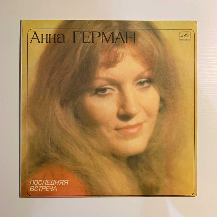 Платівка Анна Герман «Последняя встреча» (1983)