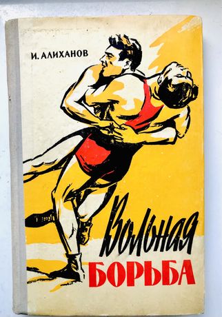 Вольная борьба . 1959 год. И.Алиханов