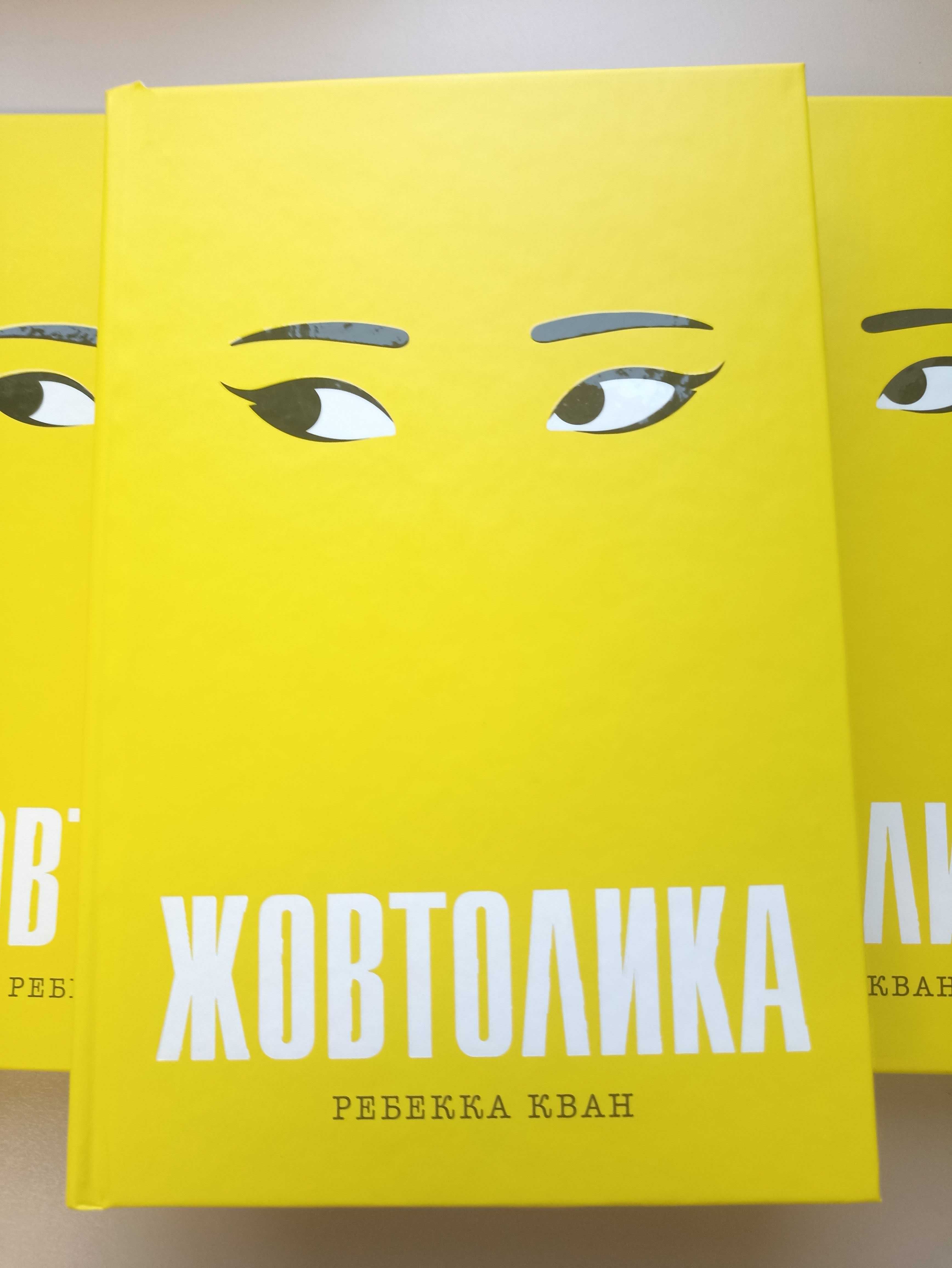 Жовтолика. Ребекка Кван. Книга нова!