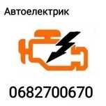 Автоелектрик на виїзд