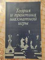 Теория и практика шахматной игры.Москва.Высшая школа.1984