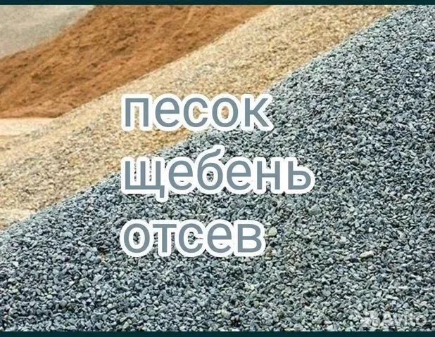 Песок, щебень,отсев,чернозём,вывоз мусора