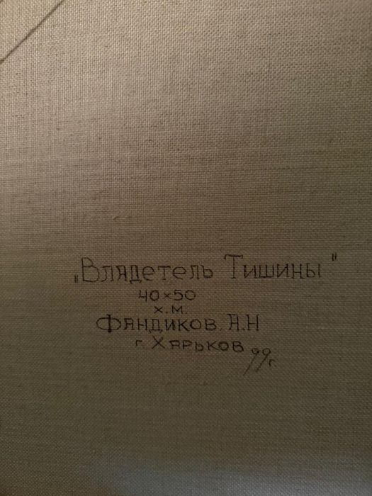 Фандіков А.Н. , олійні фарби, 1999р