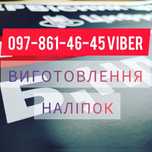 Изготовление наклеек под заказ пишите на вайбер