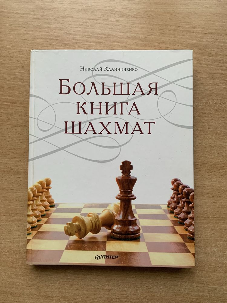 Большая книга шахмат, Николай Калиниченко