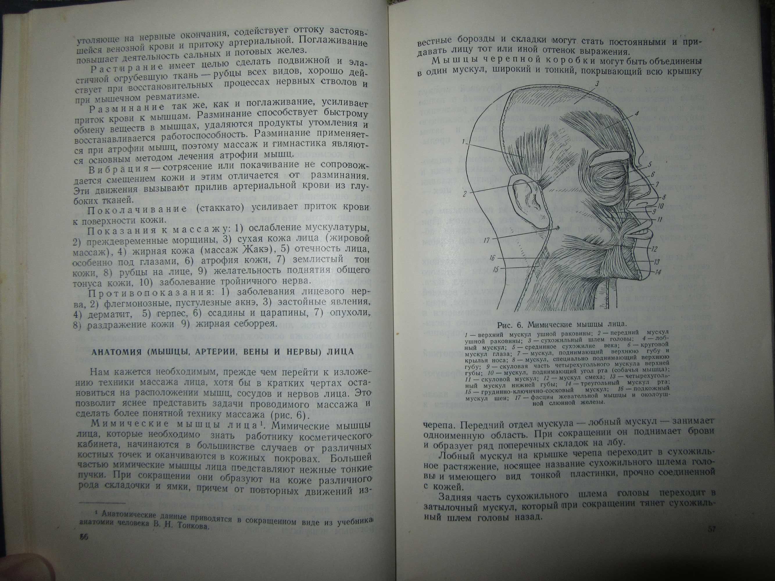 Врачебная косметика. Картамышев А.И., Арнольд В.А "Медгиз".1955 г.