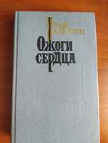 Книга Ивана Падерина " Ожоги сердца"