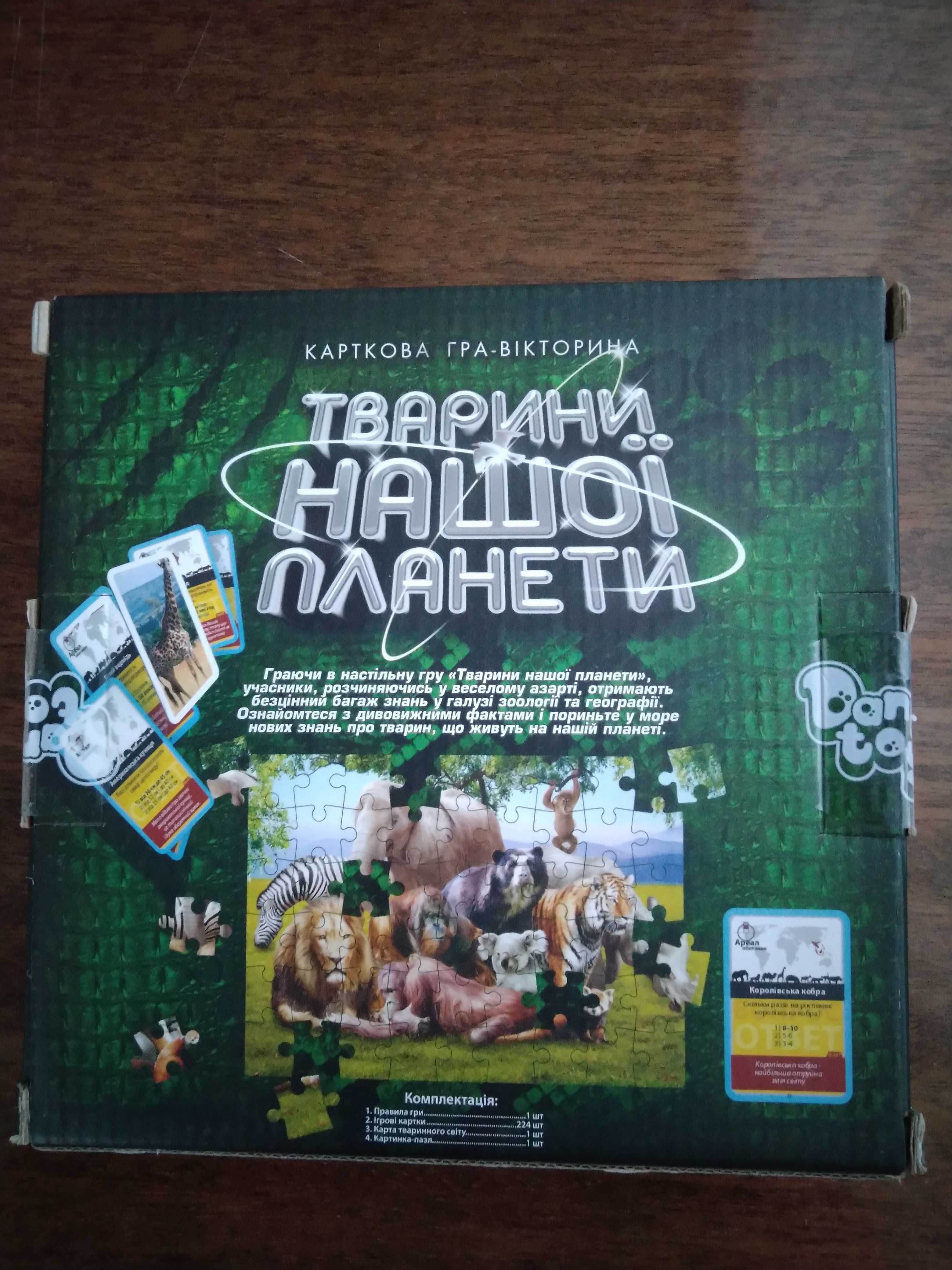 Карткова гра-вікторина Тварини нашої планети