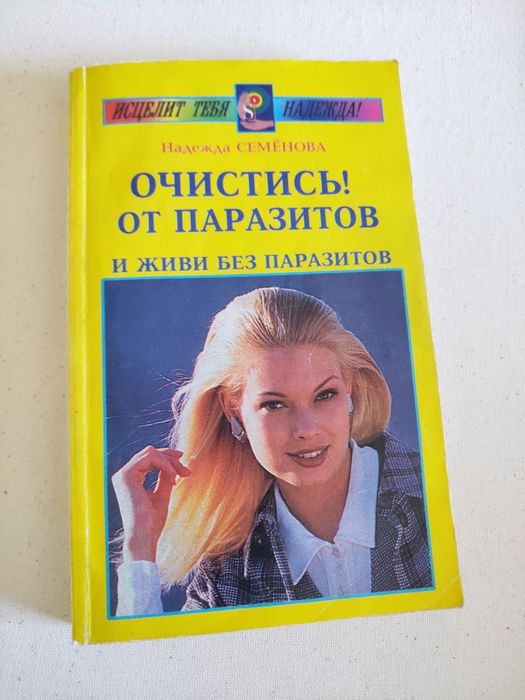 Очистись от паразитов. Надежда Семёнова 2 издание