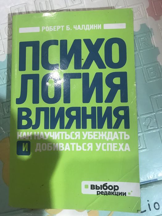 Психология влияния. Р. Чалдини