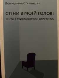 Книга «стіни в моїй голові» Володимир Станчишин