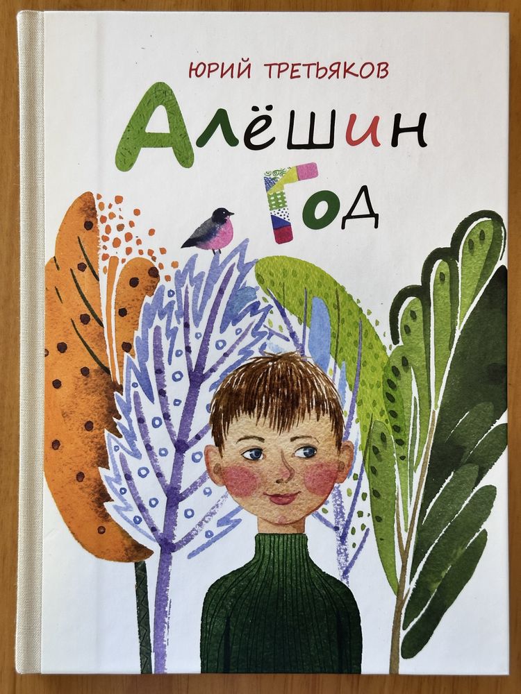 Книги Юрия Третьякова в идеальном состоянии, издательство «Речь»