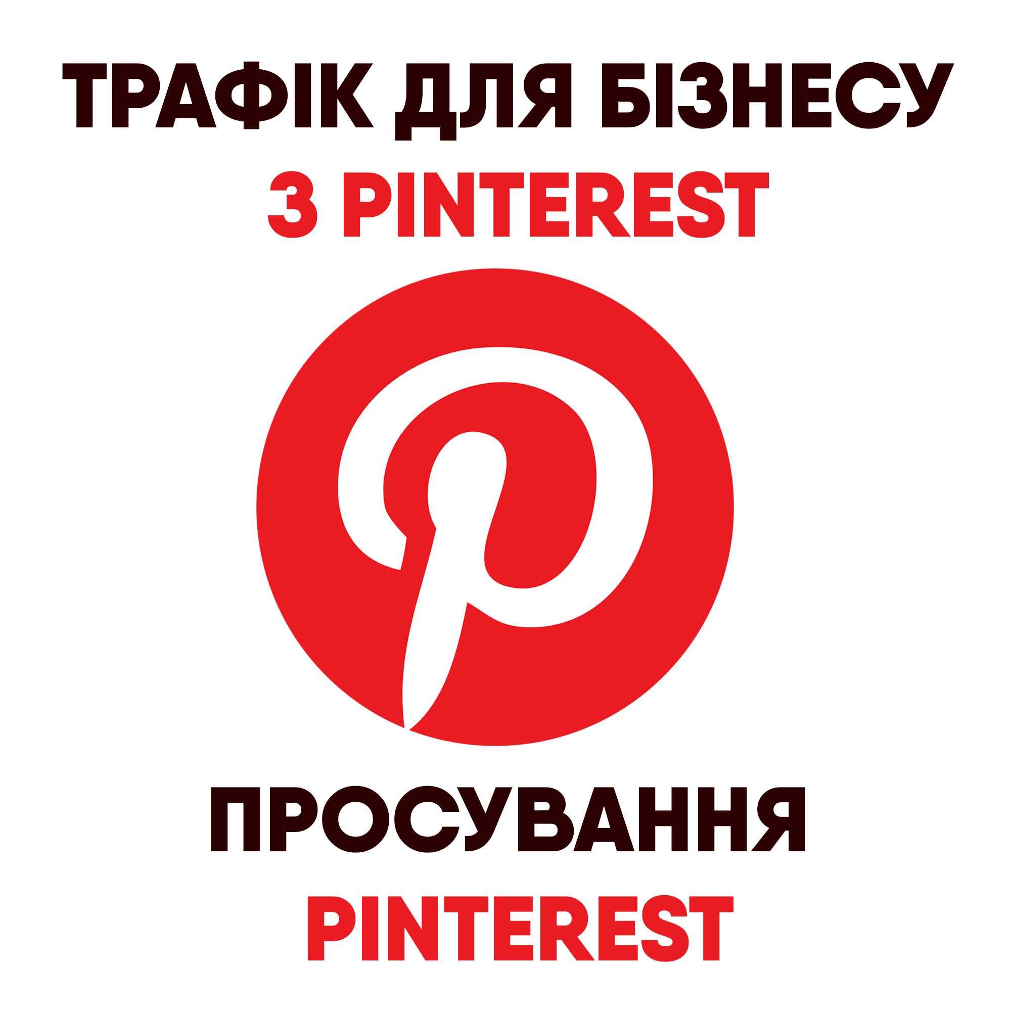 Трафік для бізнесу з Pinterest. Просування Pinterest.