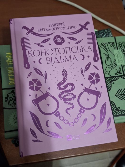 Конотопська Відьма - Григорій Квітка-Основ'яненко