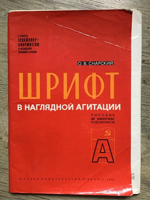 Шрифт в наглядной агитации О. В. Снарский 1978 г.