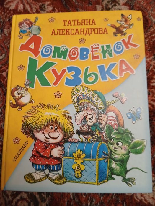 Татьяна Александрова Домовенок Кузька