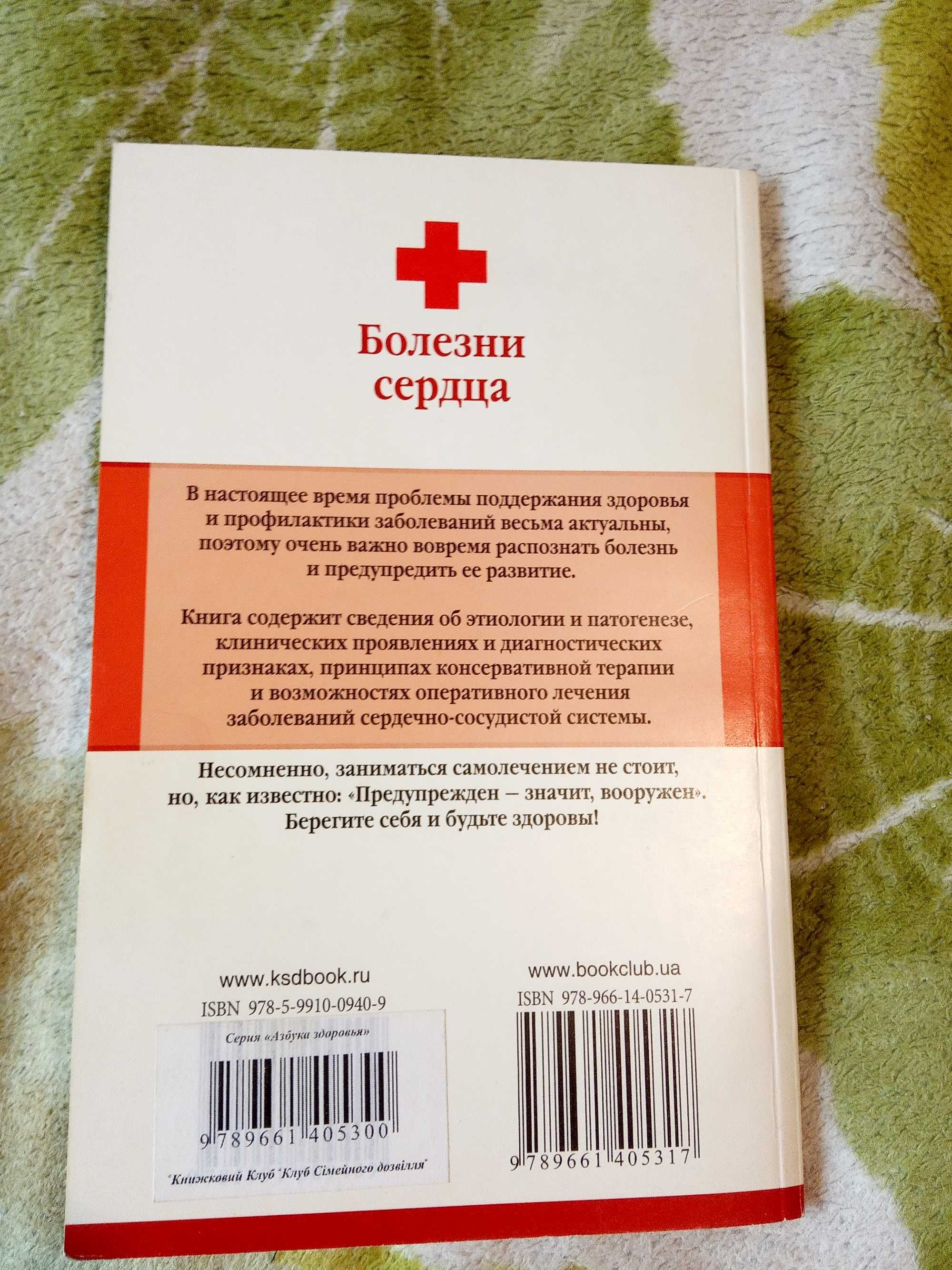 НОВАЯ медицинская энциклопедия "Болезни сердца" книга 90 стр книжка