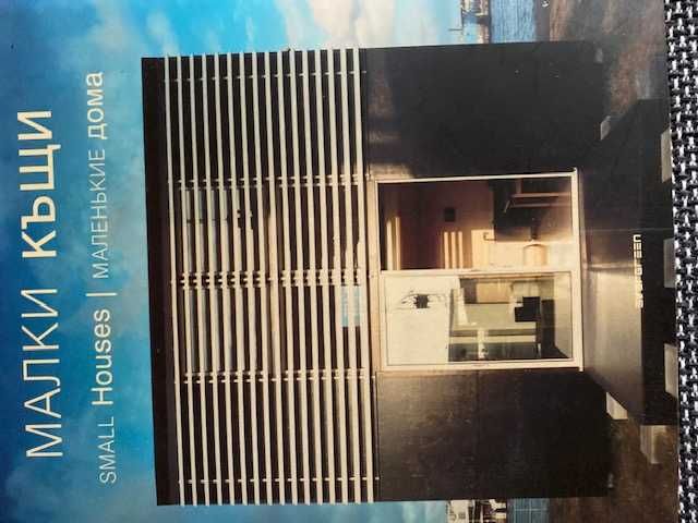 Книга МАЛЕНЬКИЕ  ДОМА  на трех языках