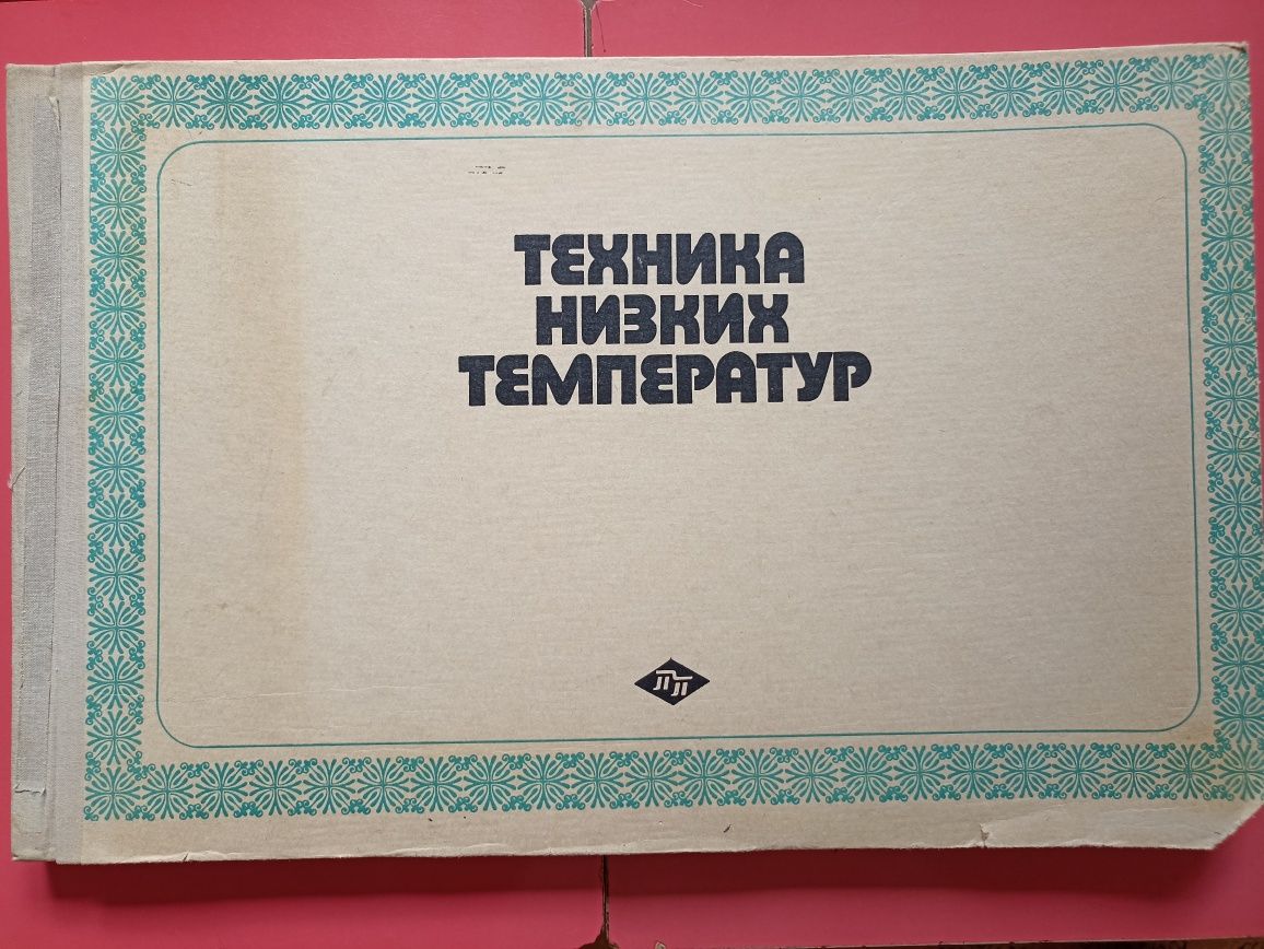 Атлас "Техника низких температур"