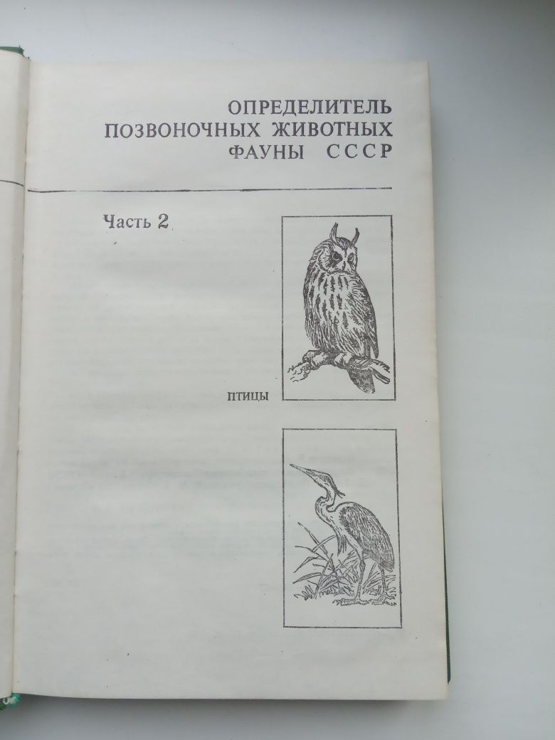 Книга Определитель позвоночных животных фауны СССР. Птицы.1974 год.