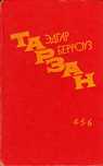 Едгар Берроуз Тарзан (4,5,6)