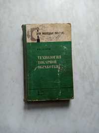 Технология токарной обработки. Справочники токаря.