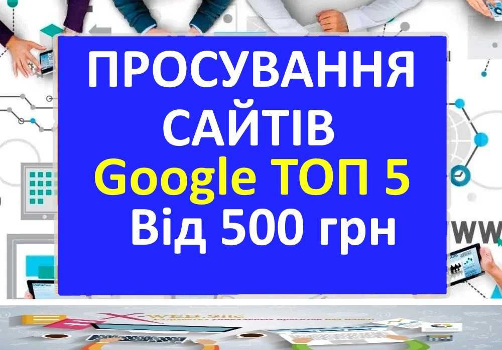 Сео 500грн Контекстна реклама, Просування сайтів, Розкрутка Google Ads