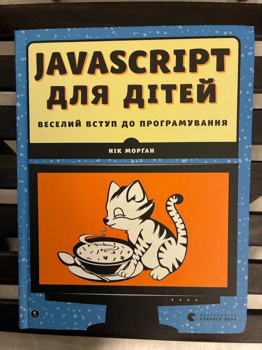 Книга «JavaScript для дітей» Ніка Морґана