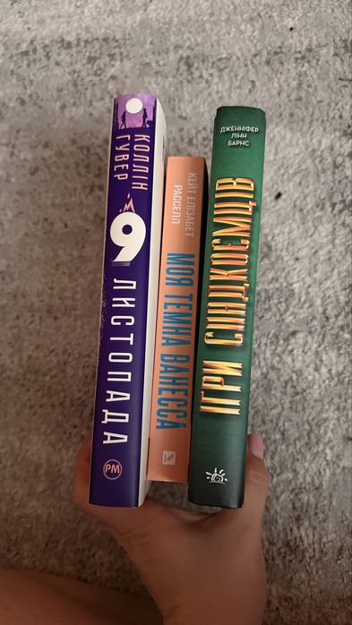 Книжки - 9 листопада, ігри спалкоємців, моя темна Ванесса