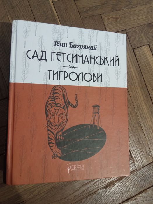 Іван Багряний тигролови сад Гетсиманський