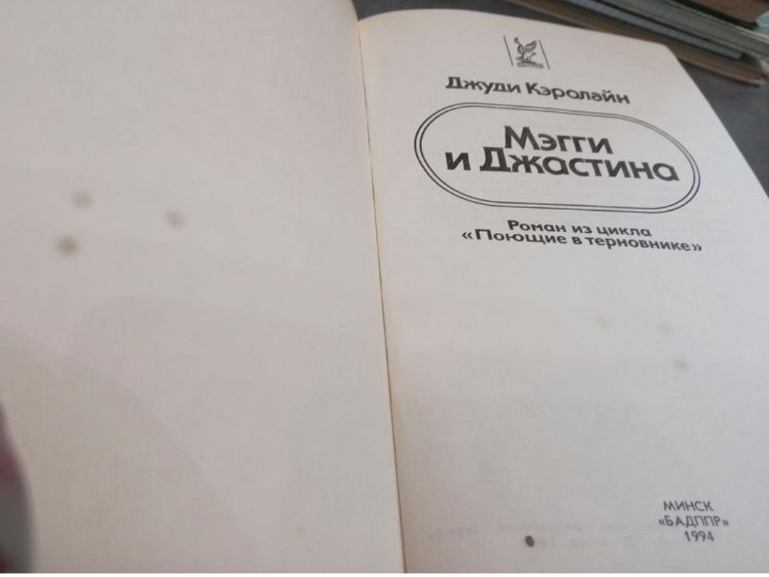 6 кн Цикл Поющие в терновнике К Маккалоу,  П.Сторидж,  Д.Кэролайн