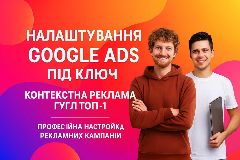 Контекстна реклама Google: результативно й професійно