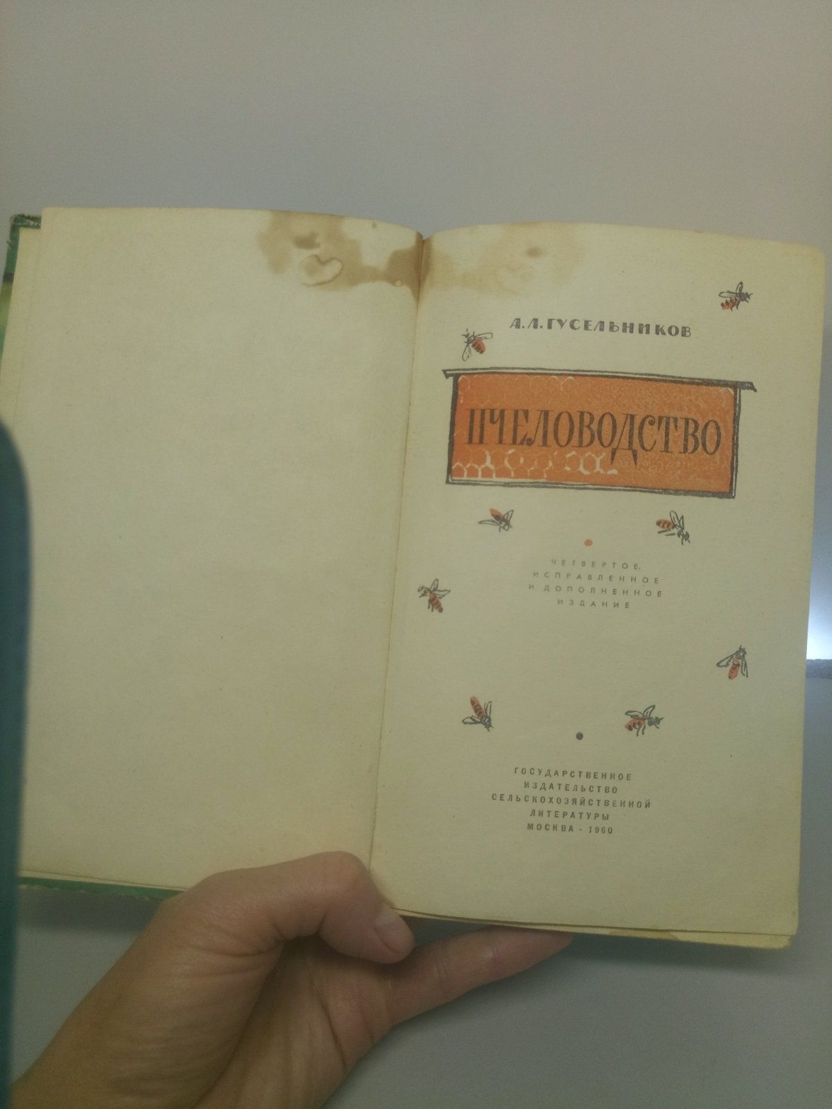 Пчеловодство Гусельников, 1960