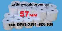 Кассовая лента 57мм (17м.19м.23м.40м.60м) Этикетка Стикера