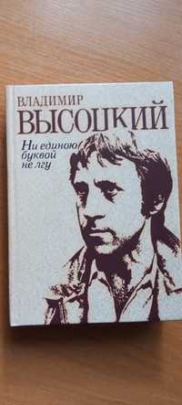 Володимир Висоцький - Жодною буквою не брешу (рос.мова)