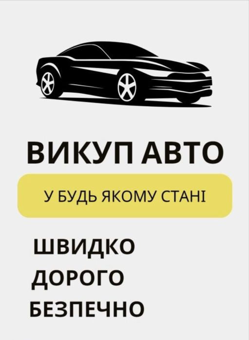 Терміновий !! Авто Викуп Тернопіль і область викуп.