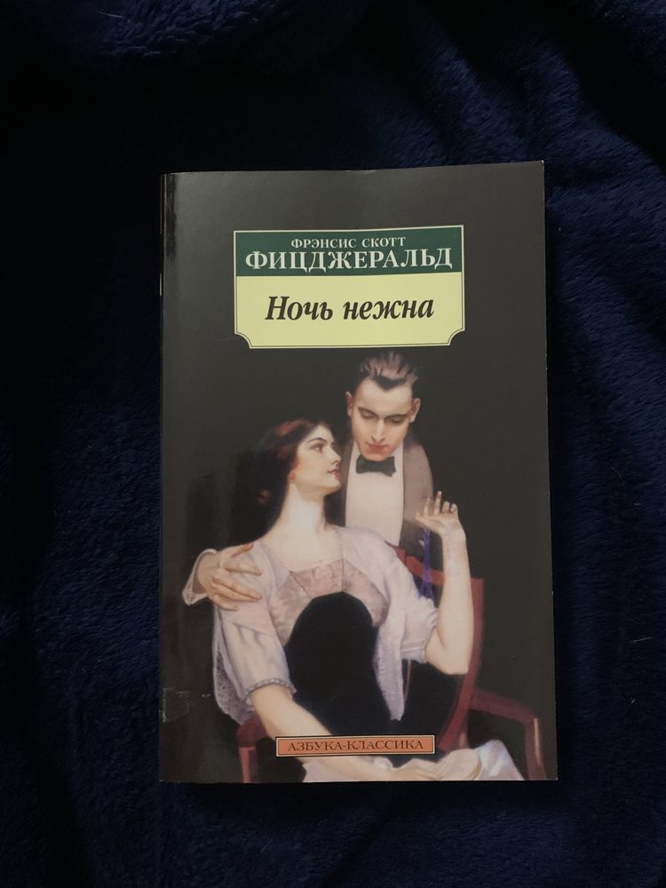 Ночь Нежна | Фрэнсис Скотт Фицджеральд