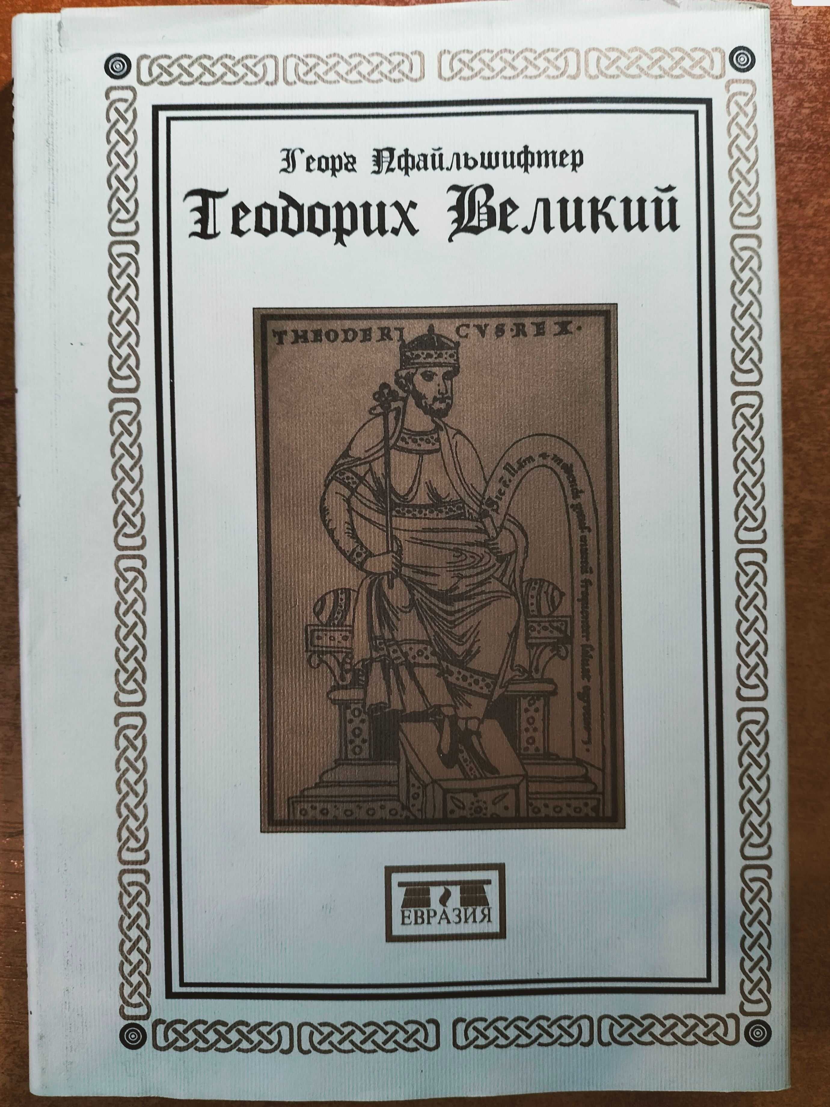 Епоха Гунів та її передісторія, Теодорих Великий