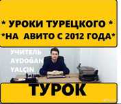 Преподаватель турецкого языка-НОСИТЕЛЬ
