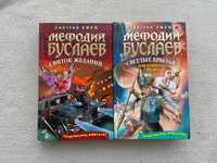 Мефодий Буслаев. Свиток желаний. Светлые крылья для темного стража.