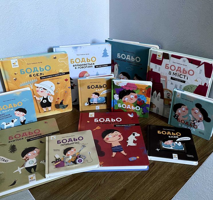 Бодьо на канікулах / вивчає кольори / в лікаря та інші (комплект)